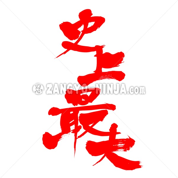 greatest in history by vertically hand-writing brushed in Kanji