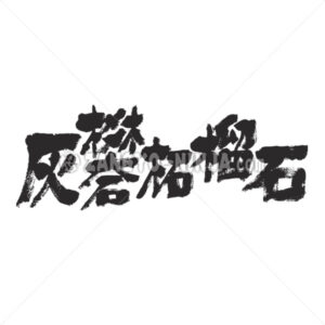 grossularite in Kanji - Zangyo-Ninja