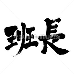 group leader in Kanji - Zangyo-Ninja