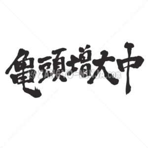 growing grans in Kanji - Zangyo-Ninja