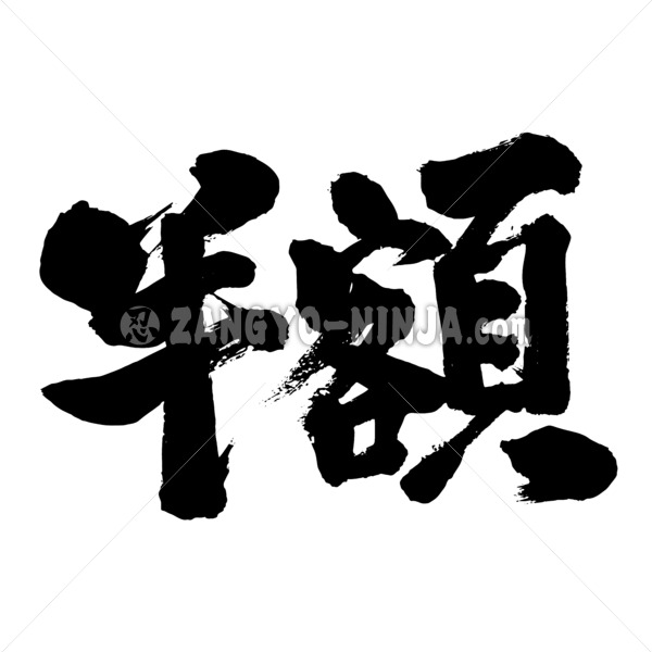 half the amount in brushed Kanji 半額漢字