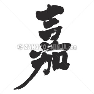 happiness in Kanji - Zangyo-Ninja