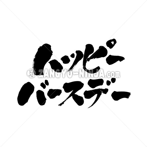 happy birthday in brushed katakana