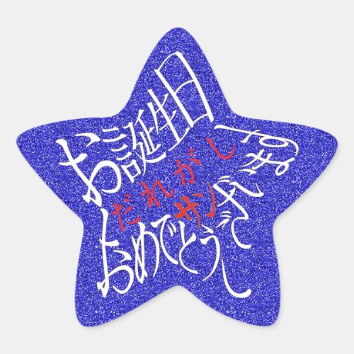 星型タイポ お誕生日おめでとうございます 星型ステッカー