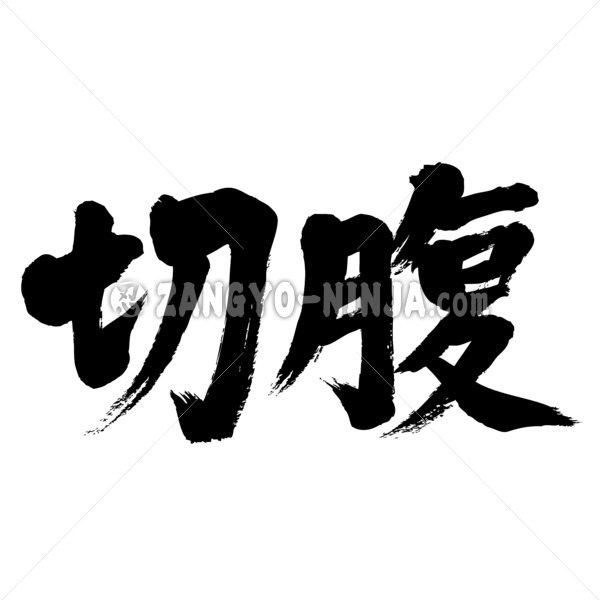 Harakiri in brushed kanji
