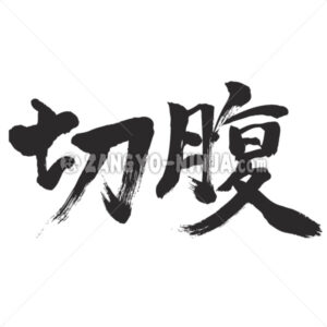 harakiri in Kanji