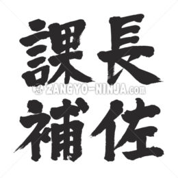 head assistant of a section in Kanji - Zangyo-Ninja