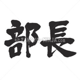 head of a department in Kanji - Zangyo-Ninja