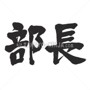 head of a department in Kanji