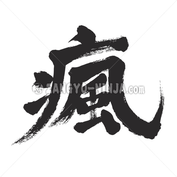 headache in Kanji brushed ずつう 漢字