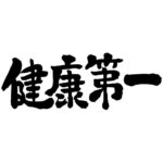 health comes first in Kanji calligraphy