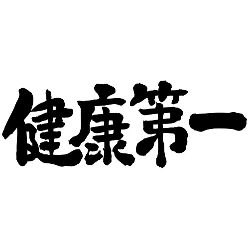 health comes first in Kanji calligraphy