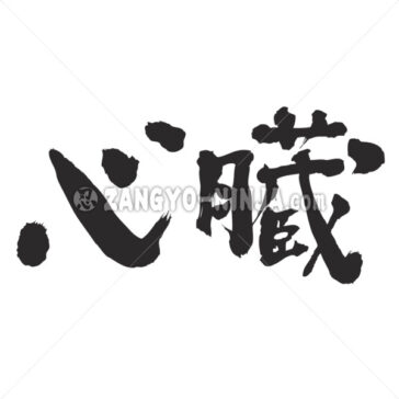 heart organ in Kanji - Zangyo-Ninja