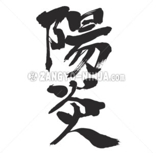 heat haze in Kanji - Zangyo-Ninja