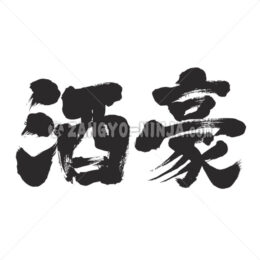 heavy drinker in Kanji - Zangyo-Ninja