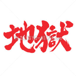 hell in Kanji - Zangyo-Ninja
