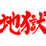 Hell in Japanese brushed Kanji