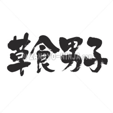 herbivorous boy in Kanji - Zangyo-Ninja