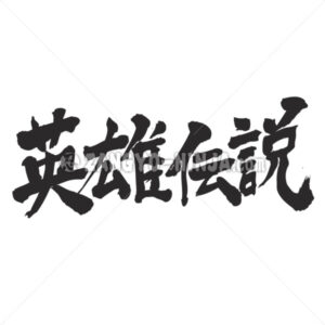 heroic legendary tale in Kanji - Zangyo-Ninja