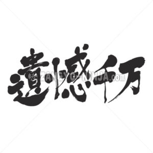 highly regrettable in Kanji - Zangyo-Ninja