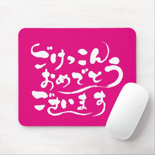 congratulations on your marriage in Japanese Hiragana mouse pad
