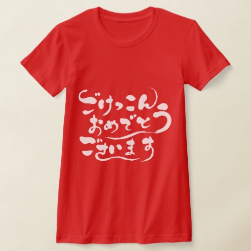 congratulations on your marriage in hand-writing Hiragana T-shirt