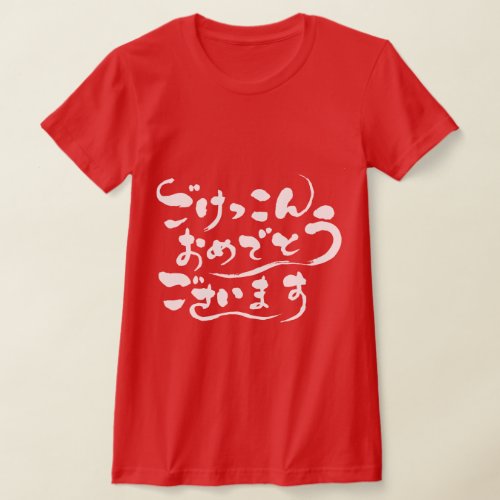 hiragana_congratulations_on_your_marriage_white_t_shirt-white-letters congratulations on your marriage in hand writing Hiragana T shirt