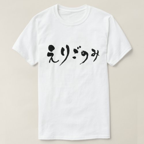 fastidiousness in hand-writing Hiragana T-shirt
