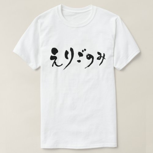 fastidiousness in hand writing Hiragana T shirt