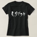 fastidiousness in brushed Japanese Hiragana T Shirt