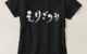 fastidiousness in brushed Japanese Hiragana T-Shirt