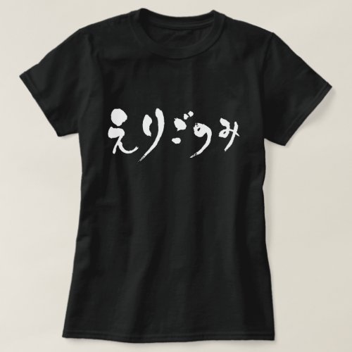 fastidiousness as white letters in brushed Japanese Hiragana T-Shirt