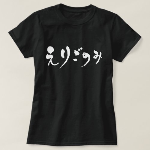 fastidiousness as white letters in brushed Japanese Hiragana T Shirt