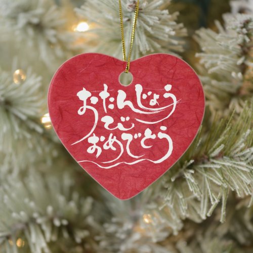 hiragana_happy_birthday_ceramic_ornament-8byvr_1024 Happy birthday in calligraphy Hiragana ceramic ornament