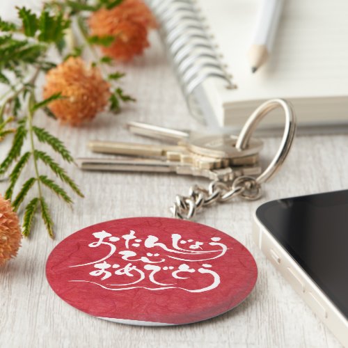 happy birthday in calligraphy Hiragana keychain