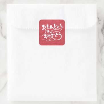 Happy birthday in calligraphy Hiragana Square Sticker
