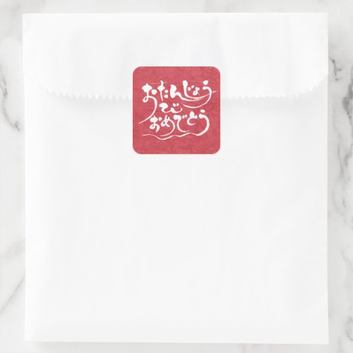 Happy birthday in calligraphy Hiragana Square Sticker