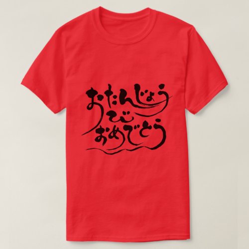 Happy birthday in Japanese calligraphy Hiragana t-shirt