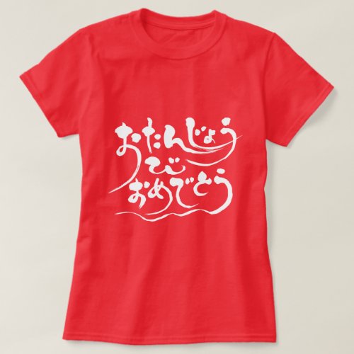 hiragana_happy_birthday_t_shirt-white-letters_jy5y5_1024 Happy birthday to you in Japanese Hiragana t-shirt