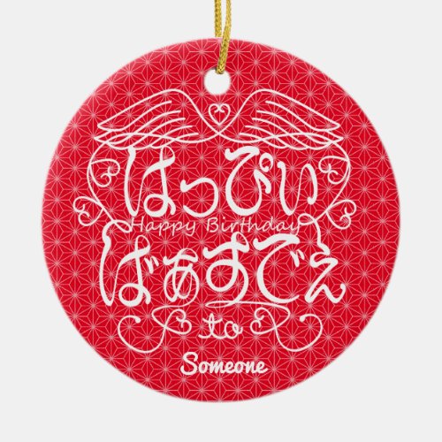 hiragana_happy_birthday_to_someone_with_flaxleaf_ceramic_ornament Happy birthday to Someone in Japanese Hiragana with flax-leaf Ceramic Ornament