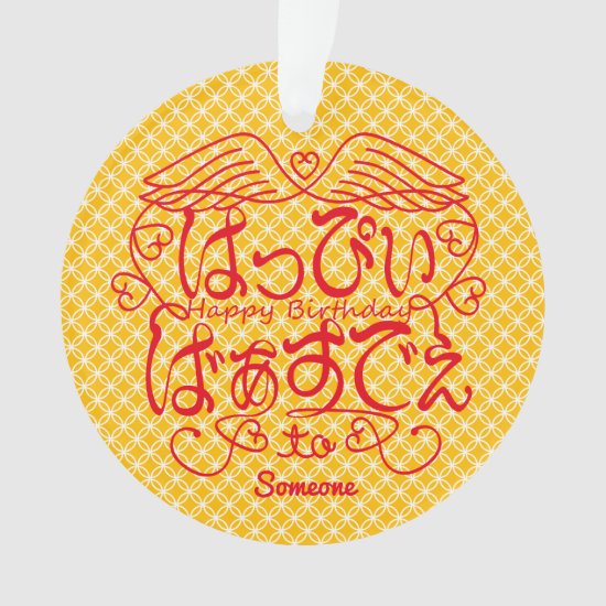 hiragana_happy_birthday_to_someone_with_shippo_pattern_ornament Happy birthday to Someone with Shippo in scripted hiragana pattern Ornament