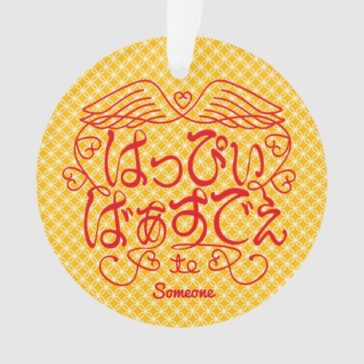 Happy birthday to X with Shippo in scripted hiragana pattern Ornament