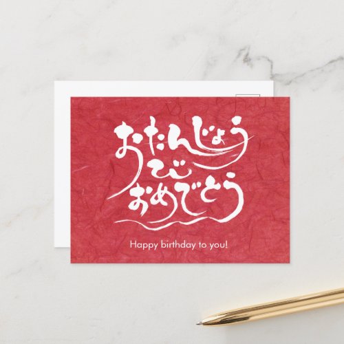 hiragana_happy_birthday_to_you_postcard-white-letters_emhm1_1024 Happy birthday to you in Hiragana Postcard