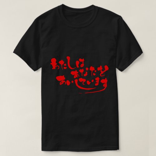 I love you in calligraphy Hiragana T-Shirt