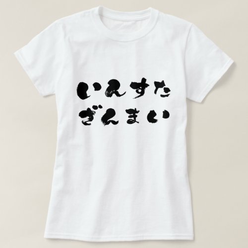 hiragana_instagram_indulgence_t_shirt-black-letters instagram indulgence in Japanese Hiragana t shirt