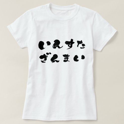 instagram indulgence in Japanese Hiragana t-shirt