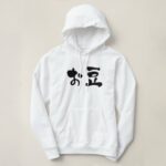 beans in hand writing Hiragana and Kanji Hoodie