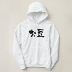 beans in hand-writing Hiragana and Kanji Hoodie