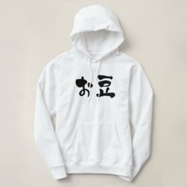 beans in hand-writing Hiragana and Kanji Hoodie