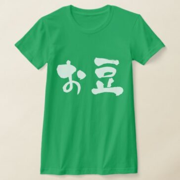 beans in Japanese Hiragana and Kanji t-shirt